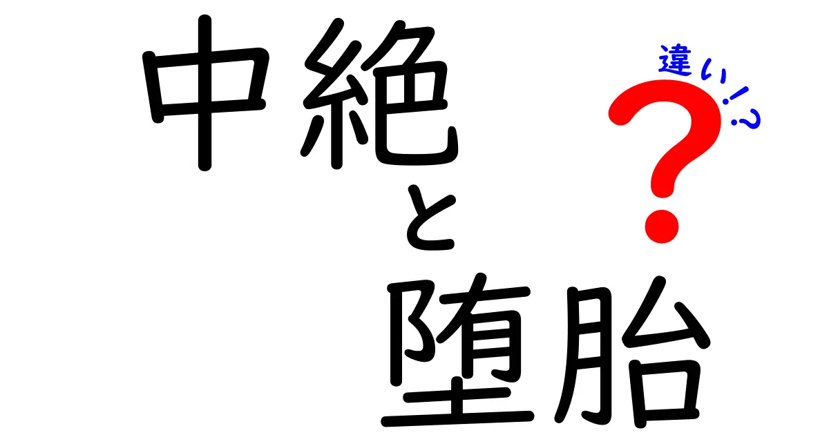 中絶と堕胎の違いを徹底解説!言葉の使い分けを中学生にもわかりやすく