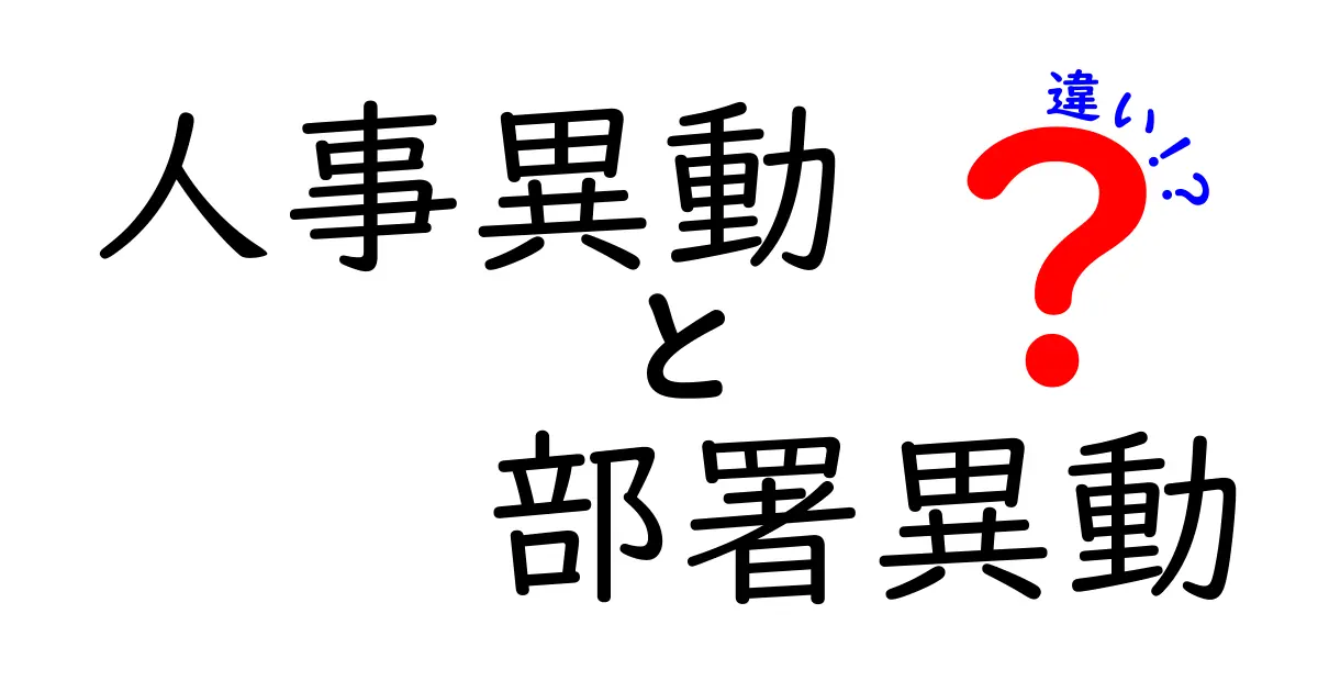 人事異動と部署異動の違いを徹底解説｜キャリアと組織運営を左右するポイントを中学生にも分かる言葉で解説