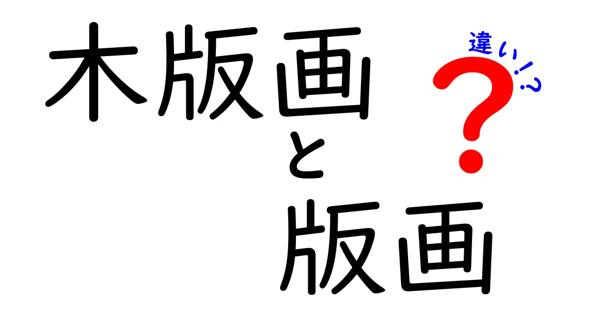 木版画と版画の違いって何？わかりやすく徹底解説！