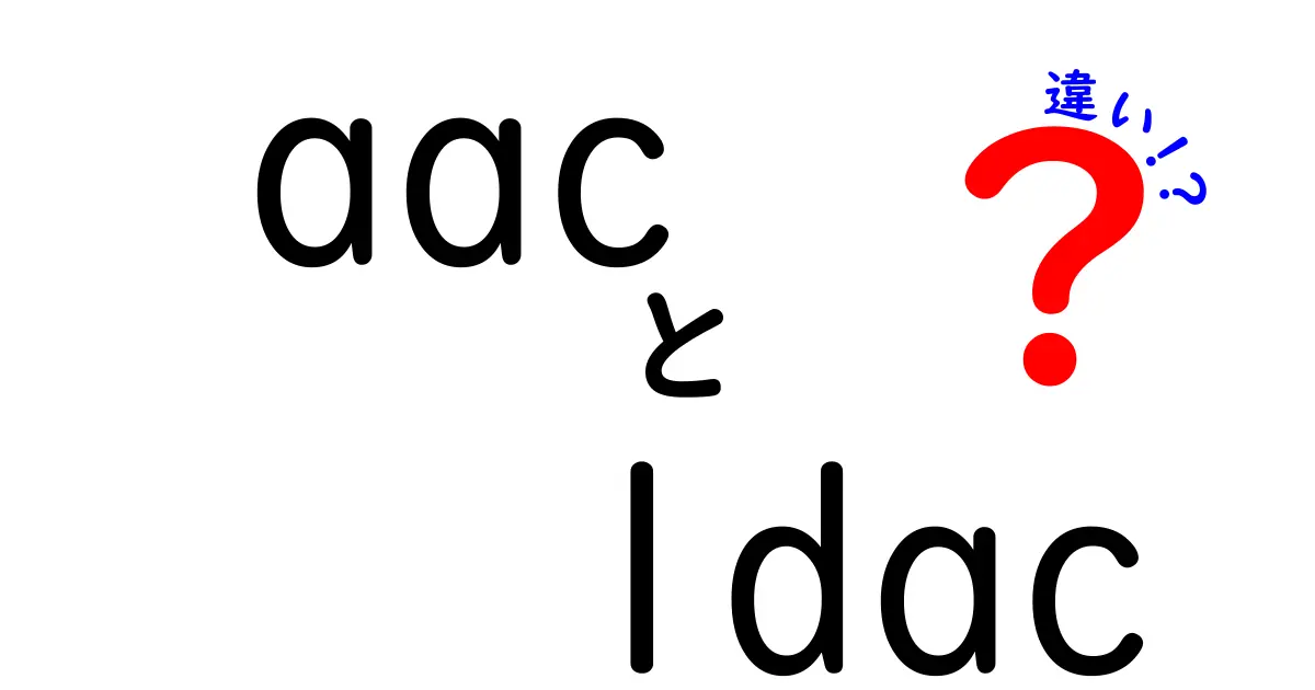 aacとldacの違いを徹底比較！音質・互換性・使い勝手を中学生にもわかる解説