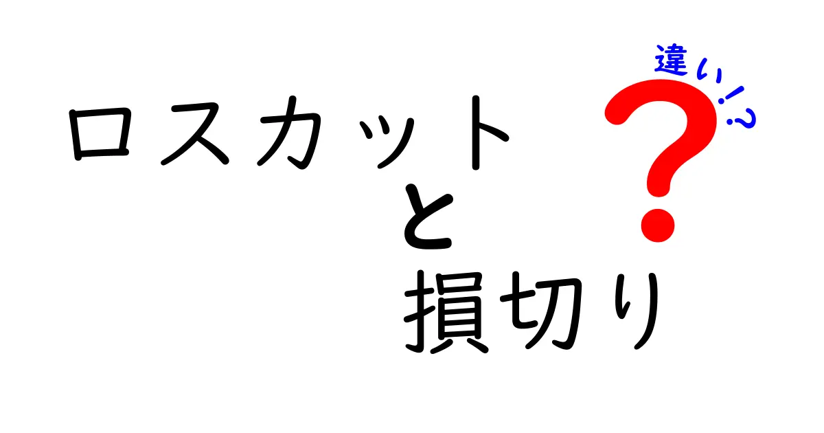 ロスカットと損切りの違いを徹底解説！初心者がつまずくポイントを完全整理