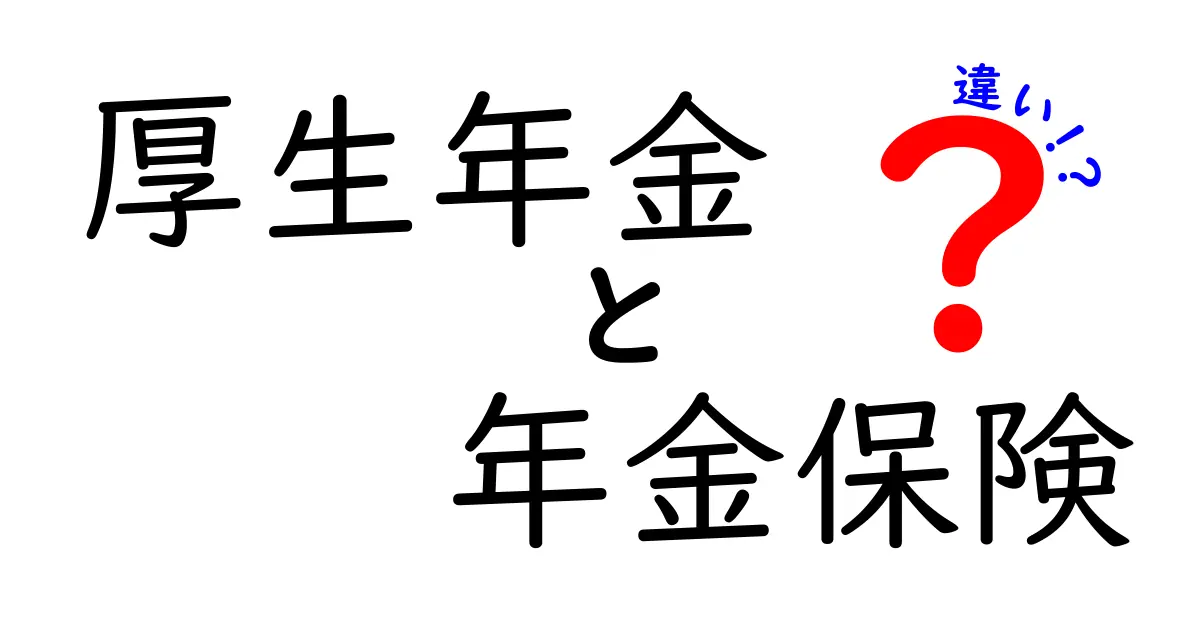 厚生年金と年金保険の違いをわかりやすく解説！知っておきたいポイントまとめ