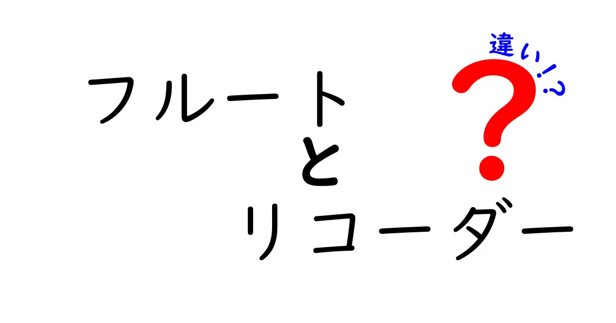 フルートとリコーダーの違いを徹底比較！音色・構造・演奏のポイントを詳しく解説