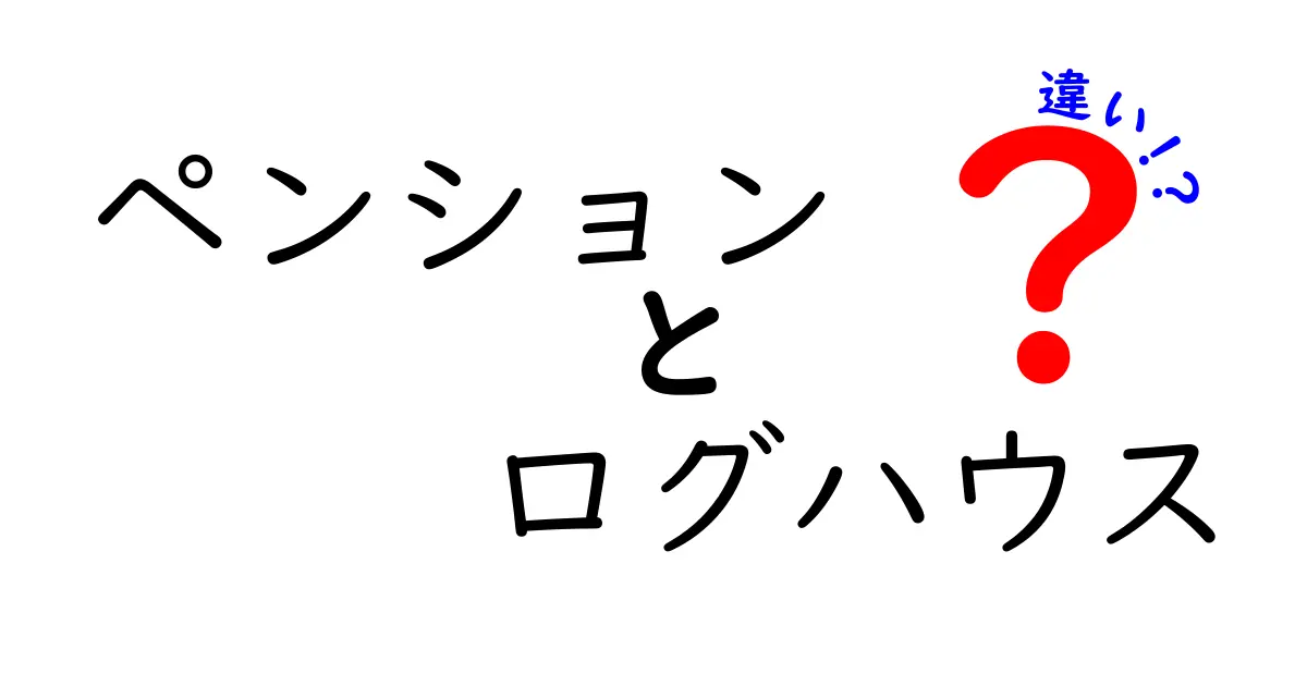ペンションとログハウスの違いとは？泊まる前に知っておきたいポイントをわかりやすく解説！