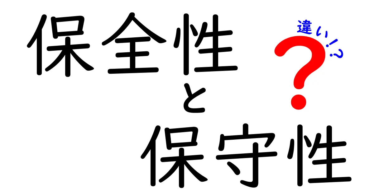 保全性と保守性の違いを徹底解説 用語の混同を防ぐ実践ガイド