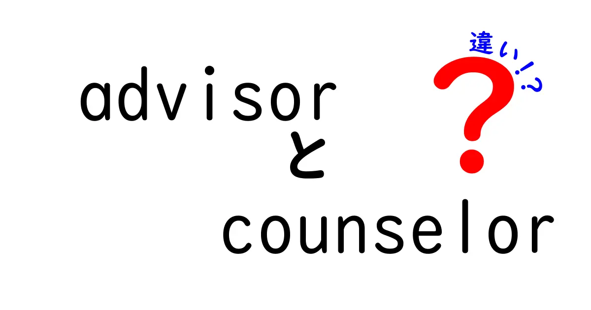 advisorとcounselorの違いを分かりやすく解説！誰に相談するべきかを見極めよう