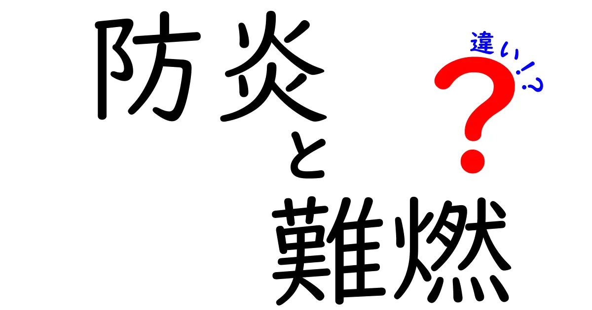 防炎と難燃の違いを徹底解説!安全な素材選びのポイントとは?