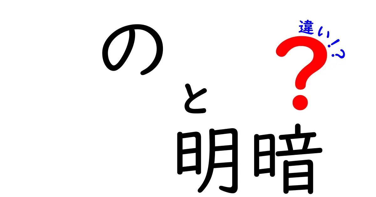 の明暗の違いを徹底解説！意味・使い方を中学生にも分かりやすく