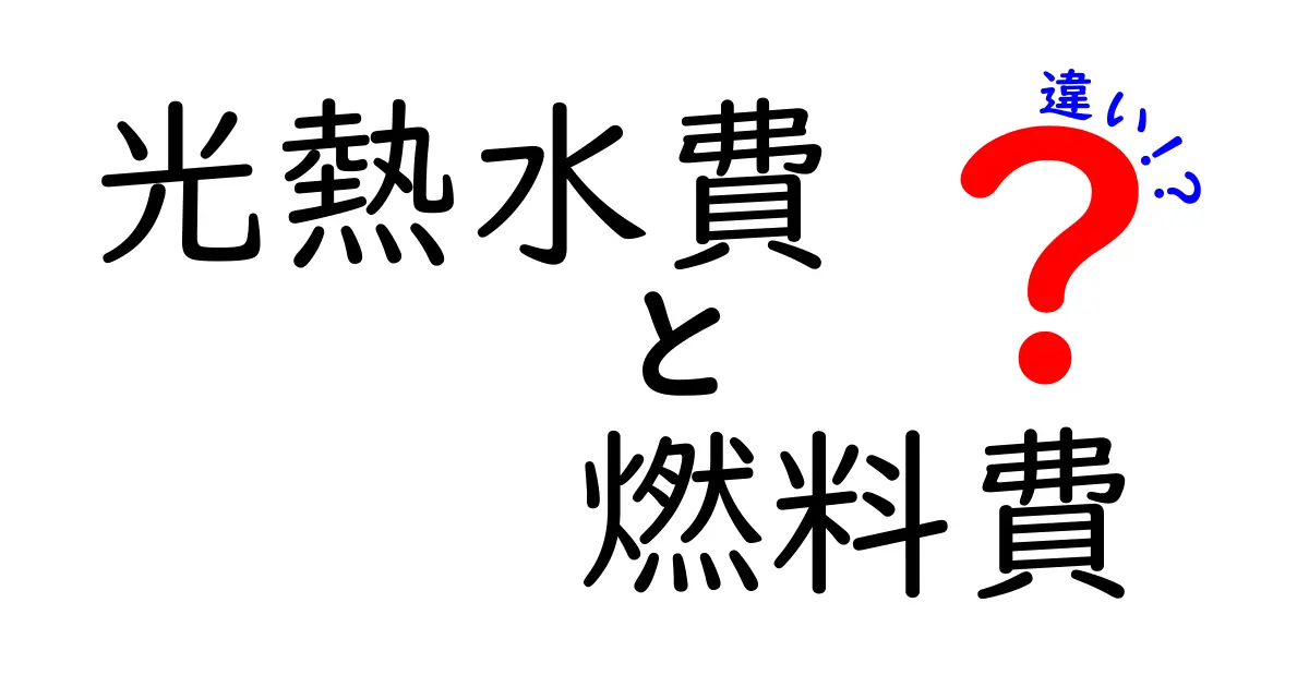 光熱水費と燃料費の違いとは?簡単に分かる節約ポイントも紹介!