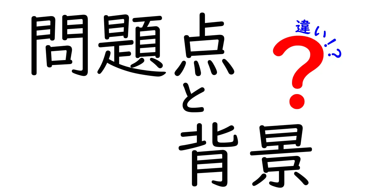 問題点・背景・違いを徹底解説！よくある混同をスッキリ解消する方法