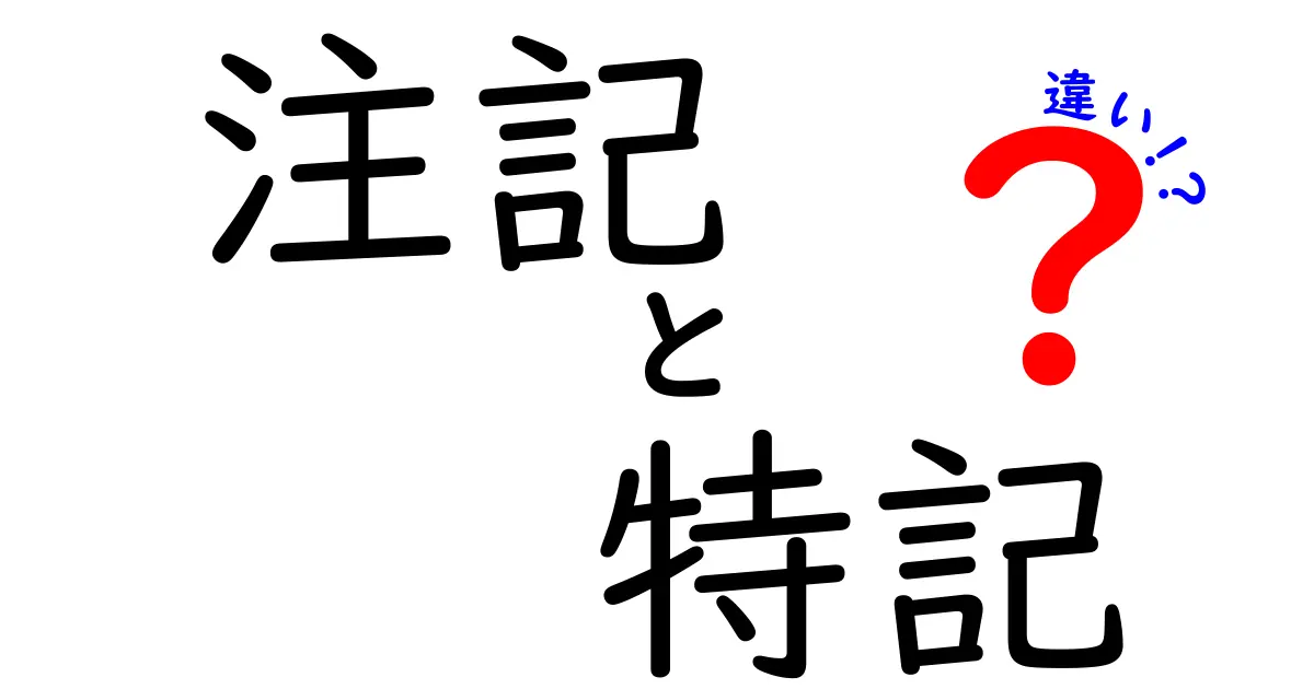 注記・特記・違いを徹底比較！意味と使い分けを中学生にも分かる解説