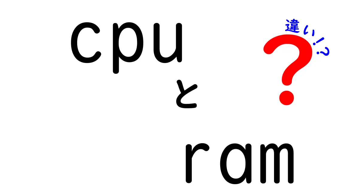 CPUとRAMの違いを徹底解説｜初心者でもわかる3つのポイント