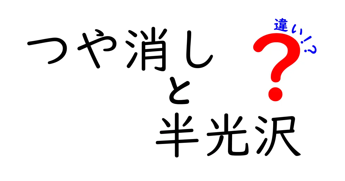 つや消しと半光沢の違いを徹底解説！失敗しない選び方と使い分けのコツ