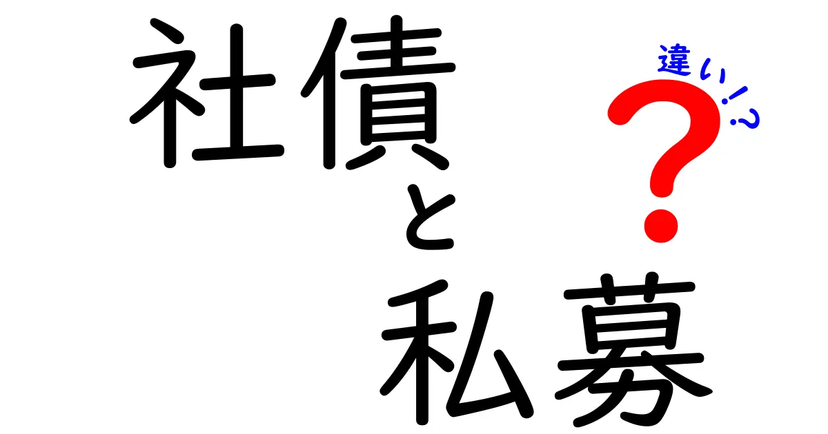 社債 私募 違いを徹底解説!初心者が知っておくべきポイントと注意点