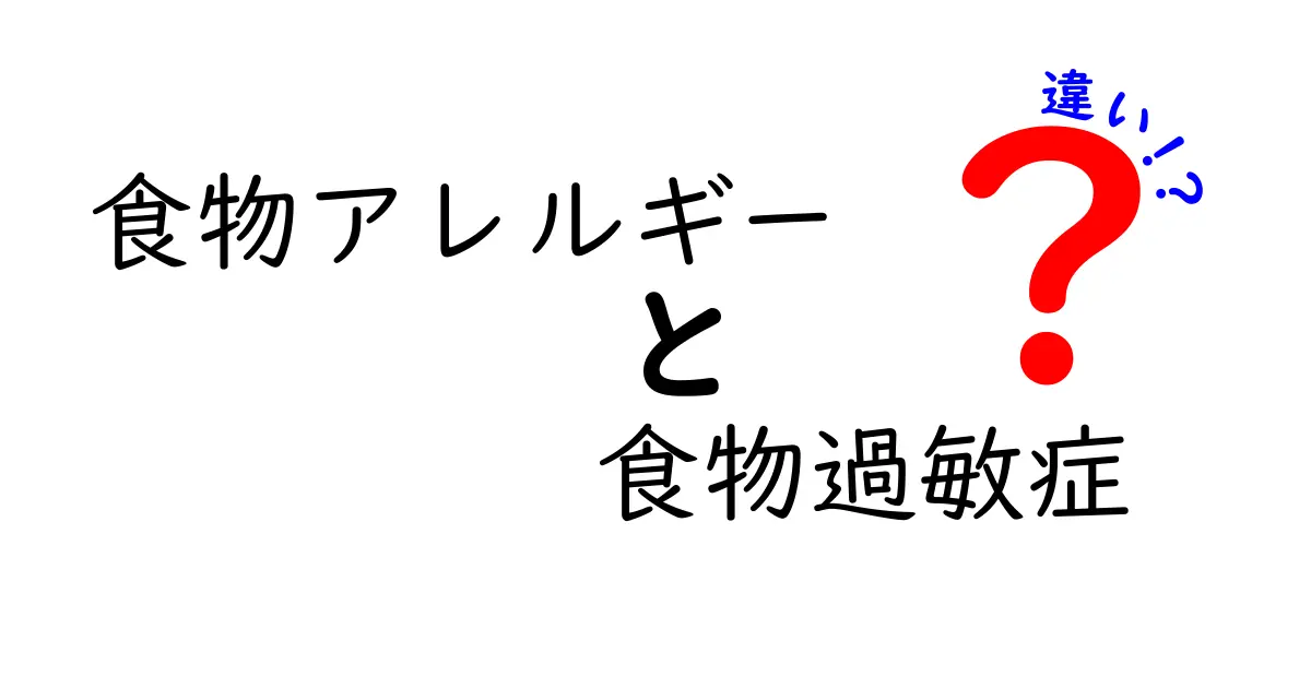 食物アレルギーと食物過敏症の違いを徹底解説!中学生にも分かる見分け方と日常の対策