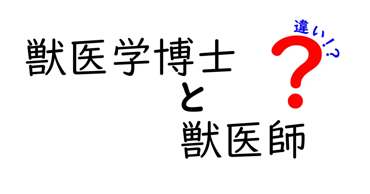 獣医学博士と獣医師の違いを徹底解説 資格と業務の真実をわかりやすく