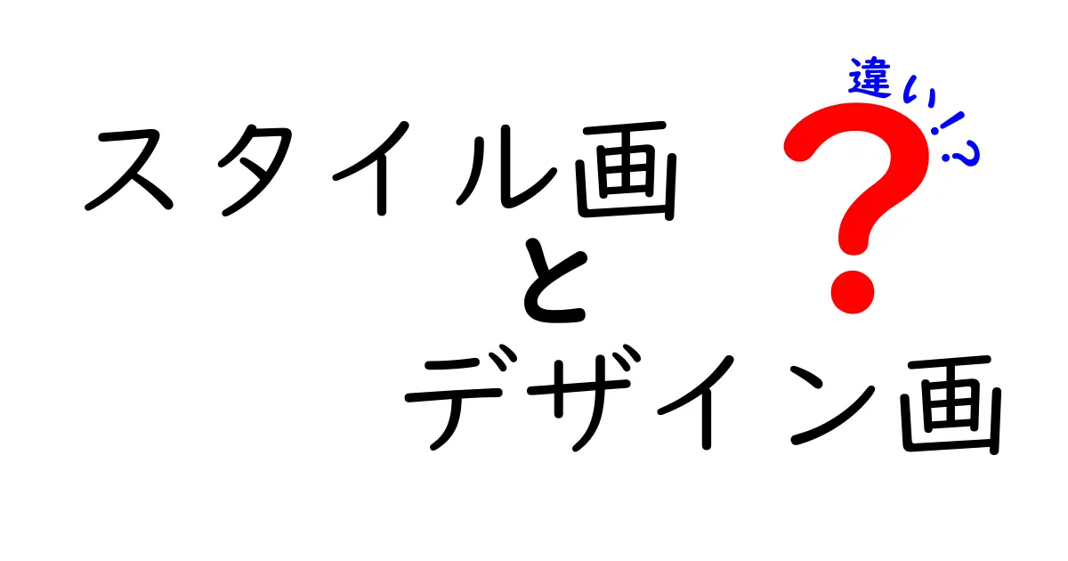 スタイル画とデザイン画の違いを徹底解説!現場で使い分けるコツと実例