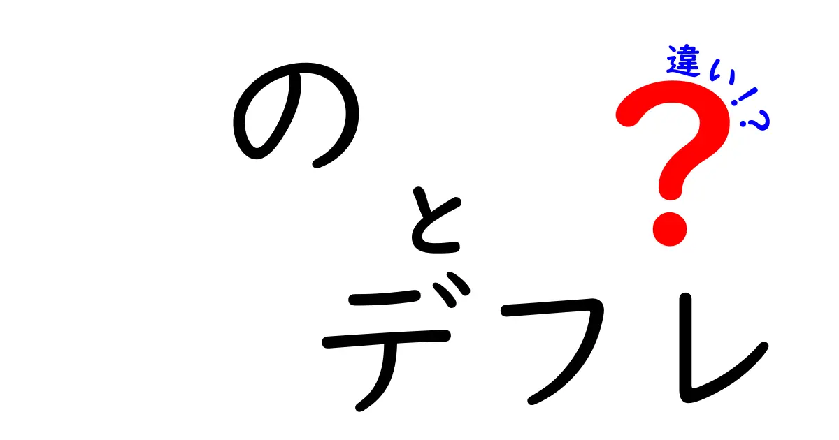 「デフレ」とは何か?インフレとの違いをわかりやすく解説!