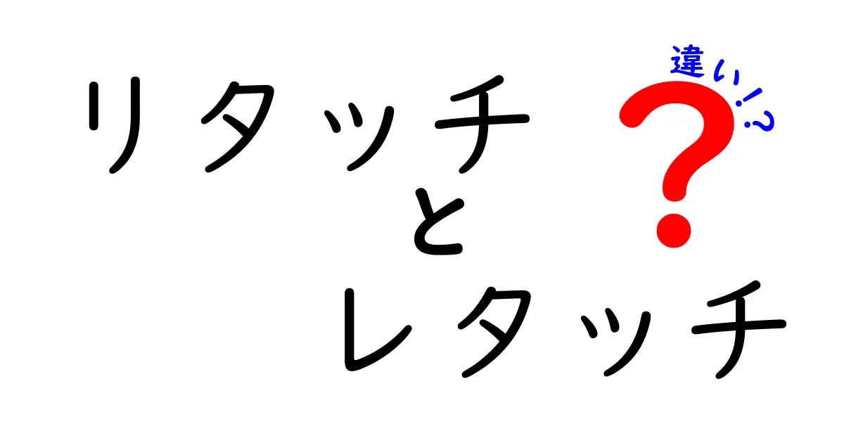 リタッチとレタッチの違いを徹底解説!写真加工初心者が今すぐ知るべき正しい使い分け