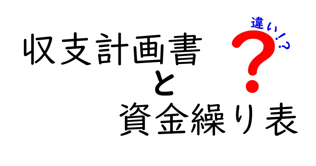 収支計画書と資金繰り表の違いを完全解説!初心者にも分かる使い分けのコツ