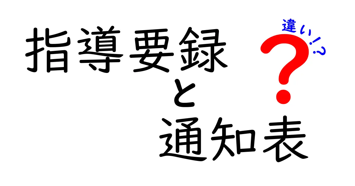 指導要録と通知表の違いとは？中学生にもわかる学校の記録の基本解説