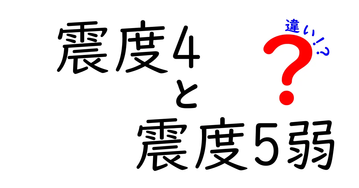 震度4と震度5弱の違いとは？地震の揺れや被害のレベルをわかりやすく解説！