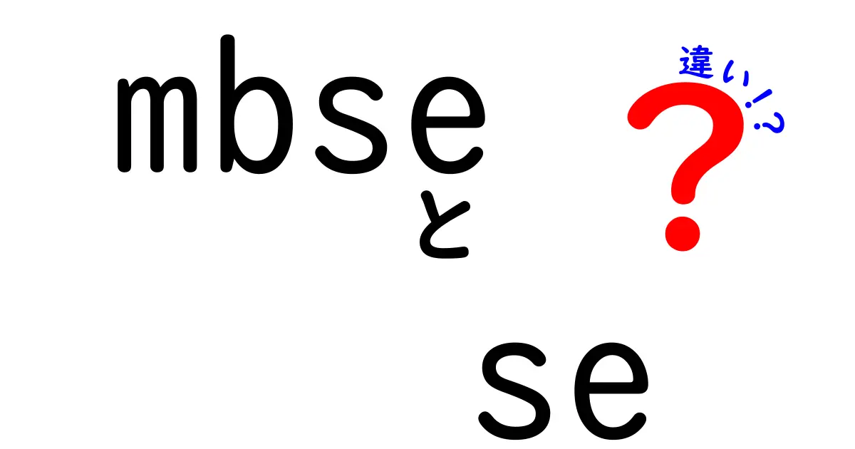 MBSEとSEの違いを徹底解説！初心者にも分かるポイントで完全比較