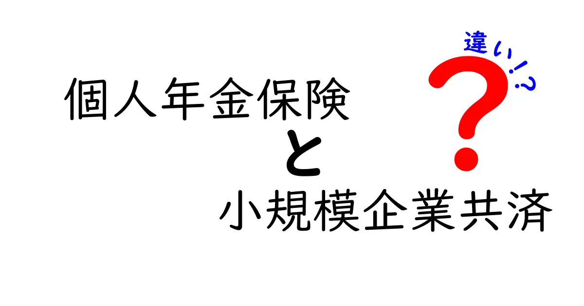 個人年金保険と小規模企業共済の違いを徹底解説!あなたに合った老後の備えとは?