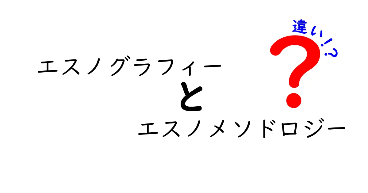 エスノグラフィーとエスノメソドロジーの違いを徹底解説!学術用語のハテナをすべて解く
