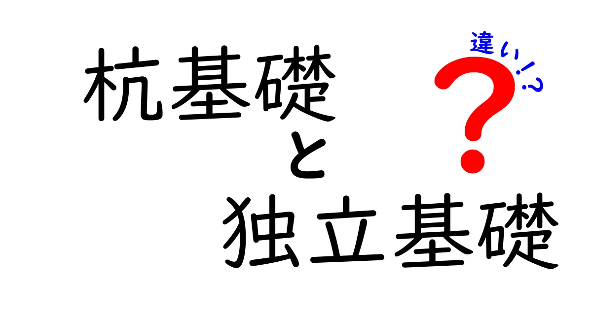 杭基礎と独立基礎の違いとは?基礎工事の基本をわかりやすく解説!