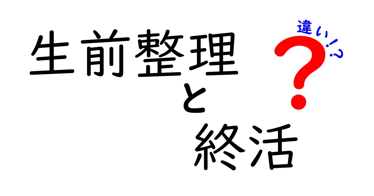 【徹底解説】「生前整理」と「終活」の違いとは?今すぐ知りたいポイント