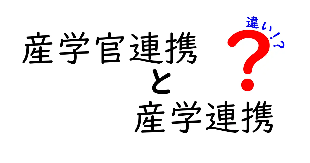 産学官連携と産学連携の違いとは?わかりやすく解説!