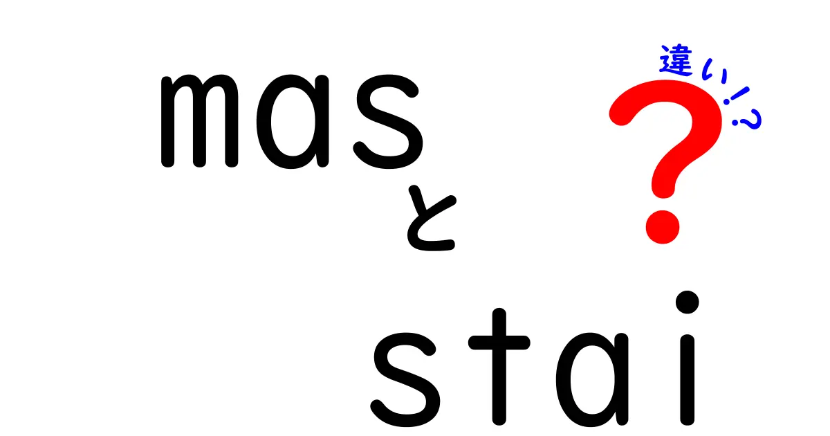 masとstaiの違いをわかりやすく解説!使い方と意味の違いを徹底比較