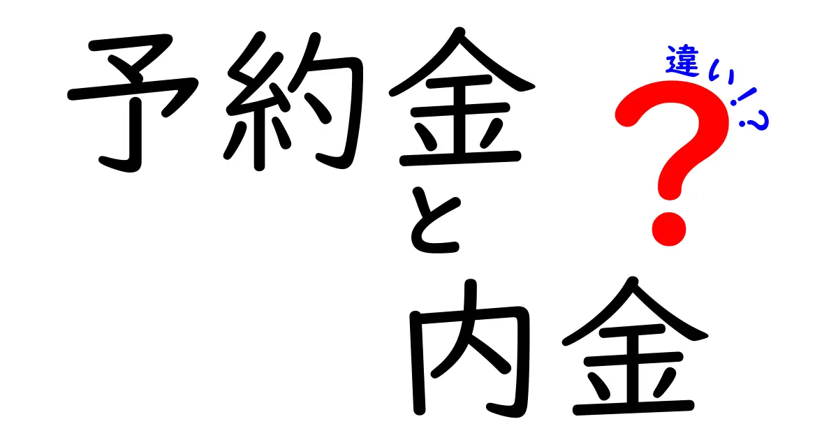 知っておきたい!予約金と内金の違いをわかりやすく解説