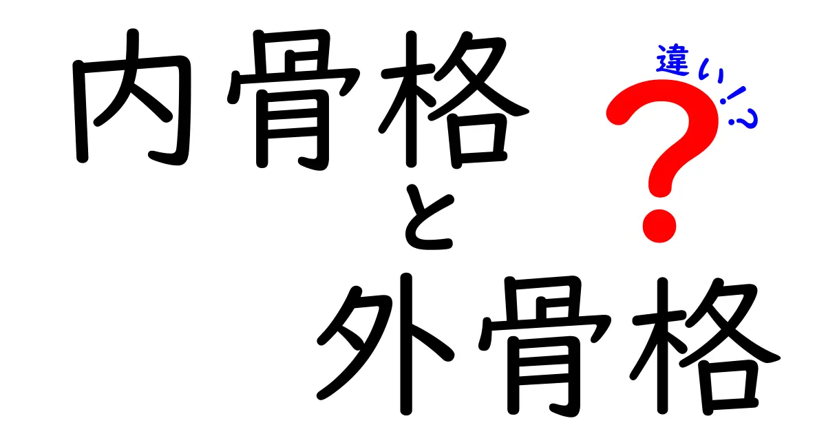 内骨格 外骨格 違いを徹底解説！中学生にもわかるやさしい比較