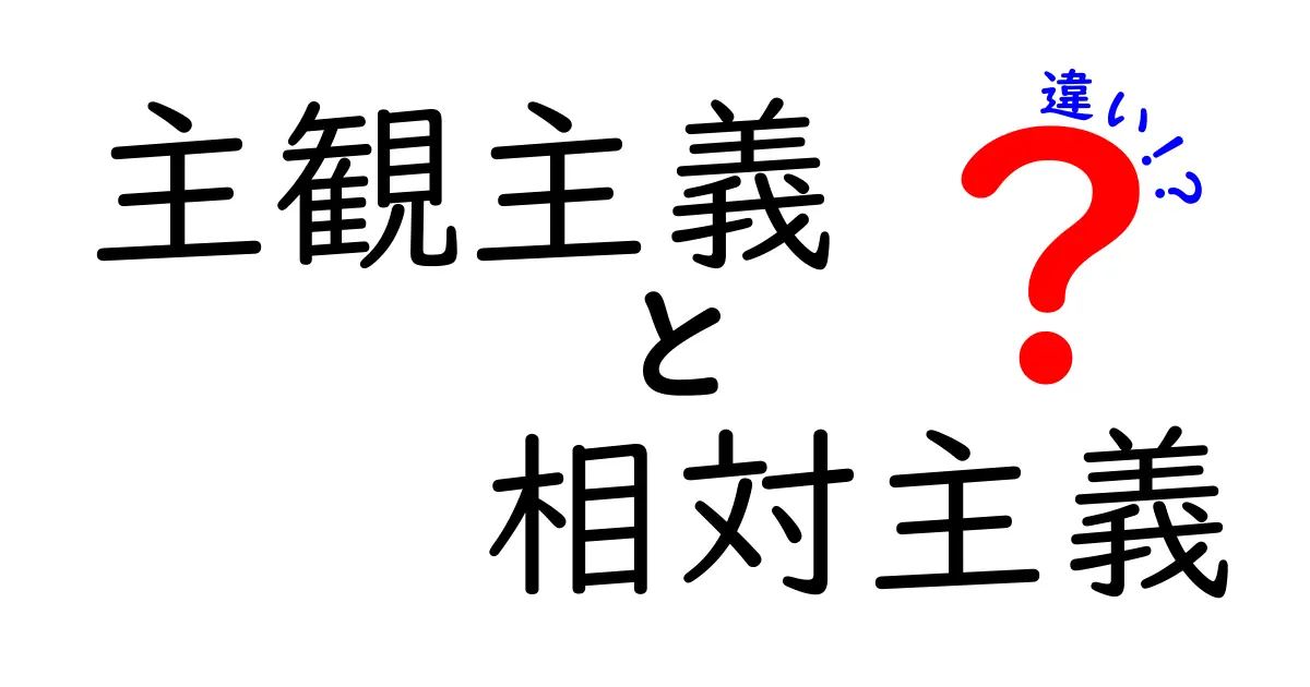 主観主義と相対主義の違いを徹底解説|日常の判断に役立つ考え方をやさしく解説