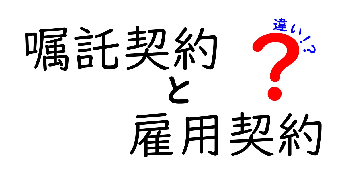 嘱託契約と雇用契約の違いをわかりやすく解説！知っておきたい基本ポイント