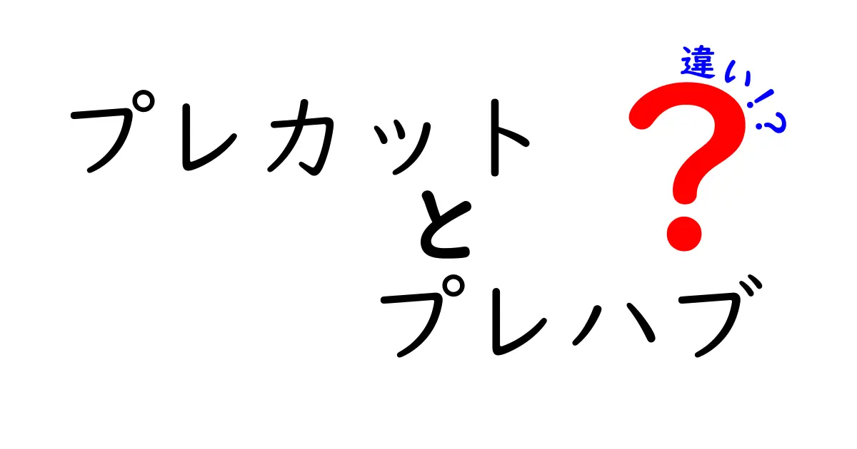 プレカットとプレハブの違いを徹底解説！初心者でもわかる建築基礎知識