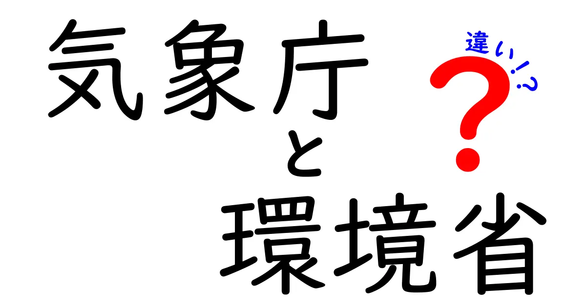 気象庁と環境省の違いをわかりやすく解説！役割や仕事の違いって何？