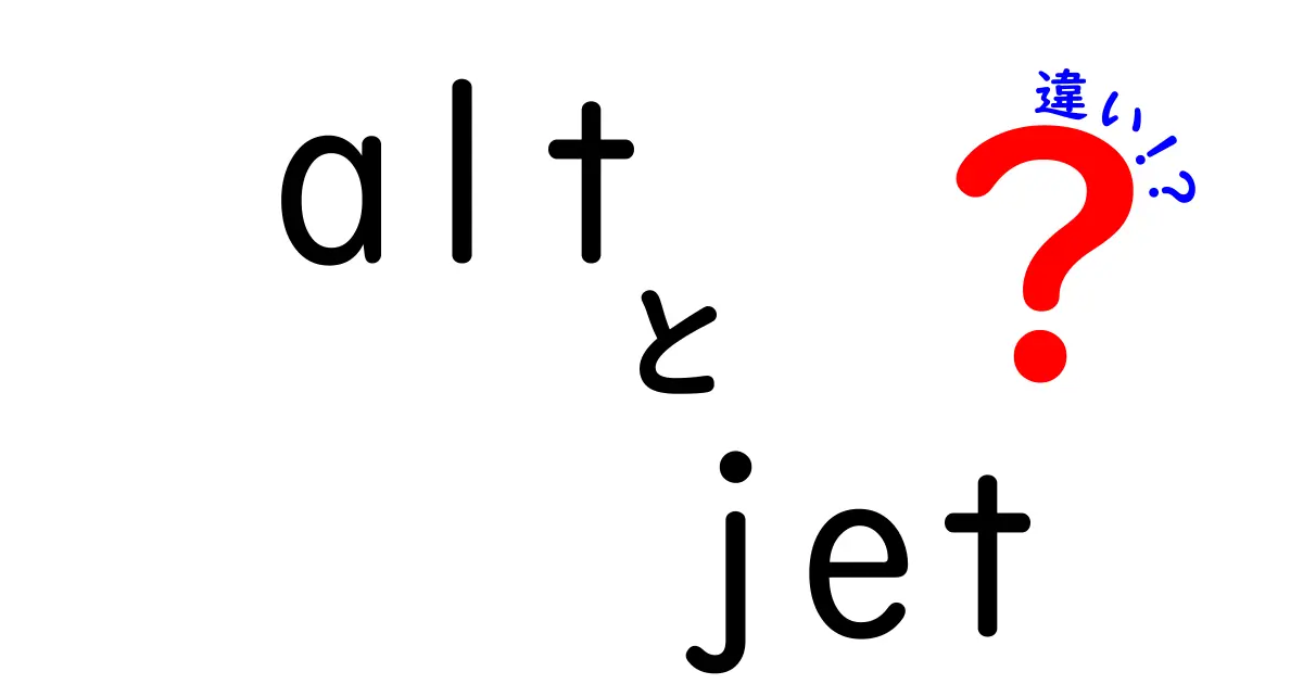 altとjetの違いを完全ガイド 日常とITでの意味を分かりやすく解説