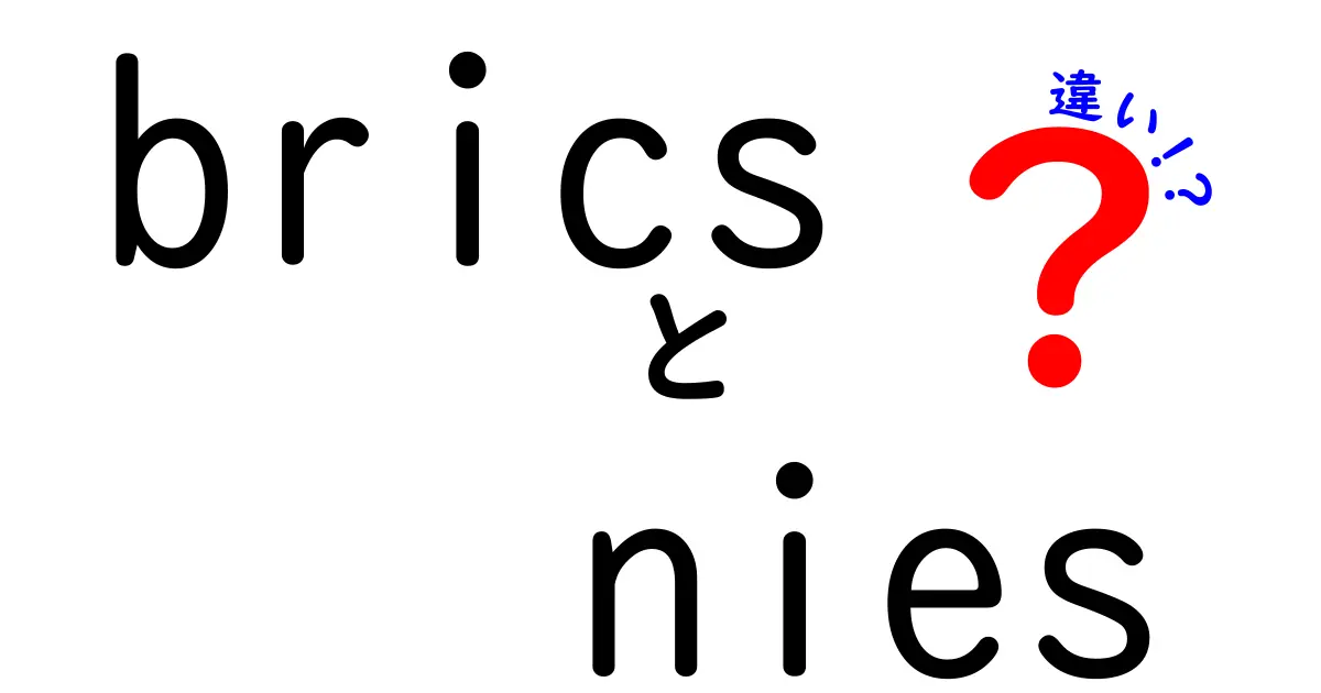 brics nies 違いを徹底解説｜BRICSとNIEsの違いが一目でわかる入門ガイド