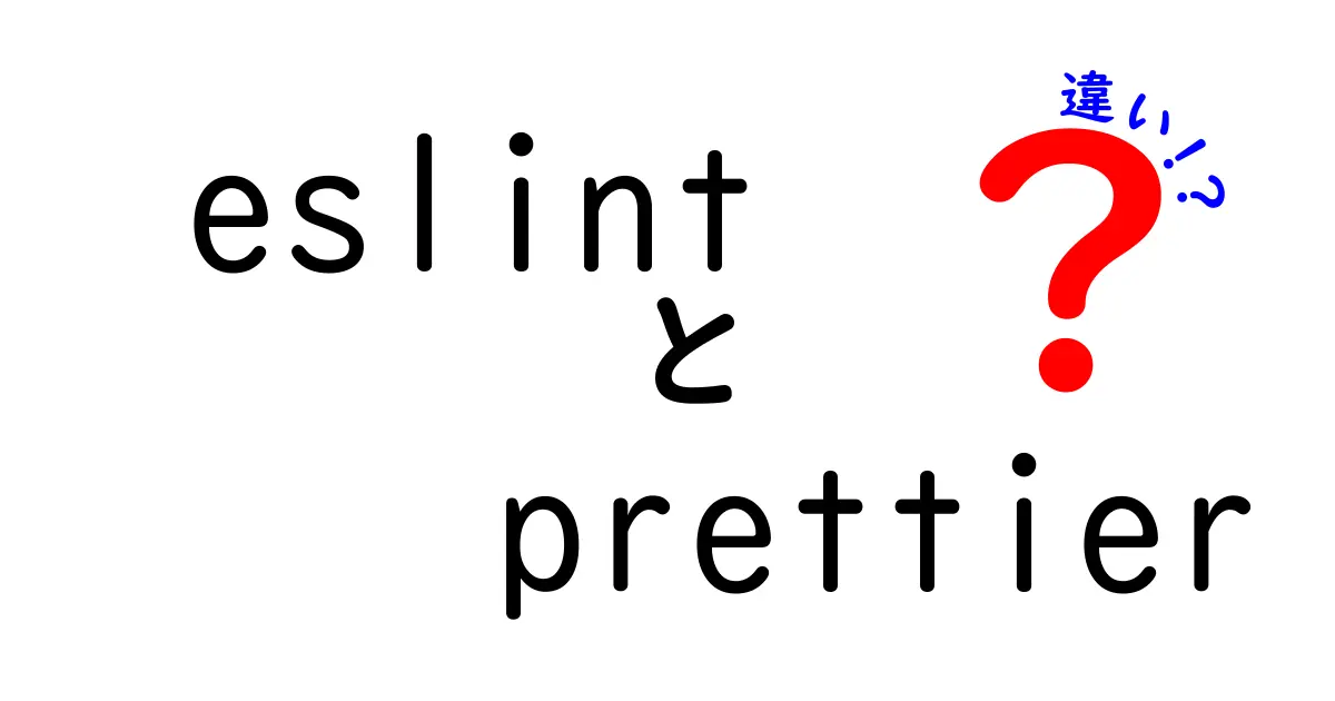 eslintとprettierの違いを徹底解説|初心者にもわかる使い分けガイド