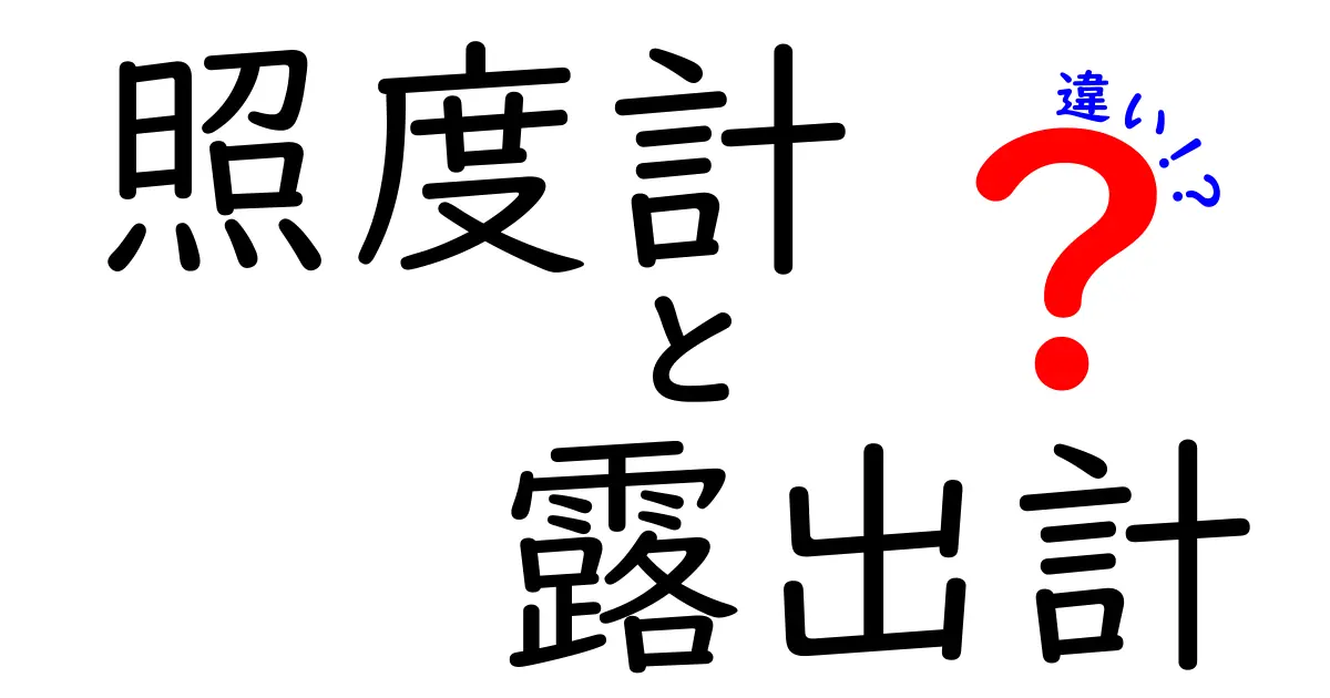 照度計と露出計の違いをわかりやすく解説！写真や照明で使う2つの計測器の使い分けとは？