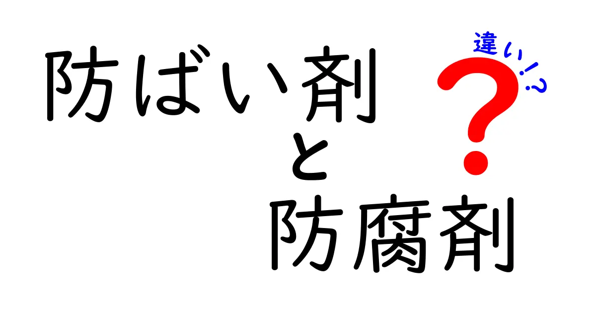 防ばい剤と防腐剤の違いとは？身近な素材を守る役割をわかりやすく解説！