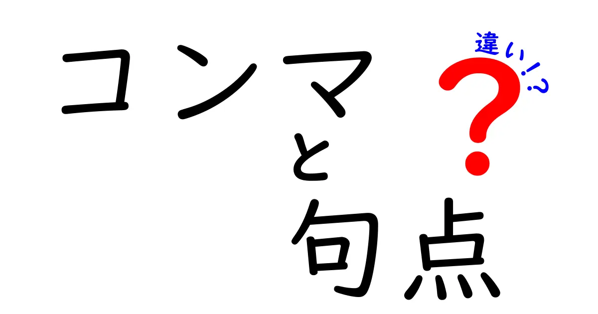 コンマと句点の違いを完全ガイド｜中学生にも分かる使い分けのコツ