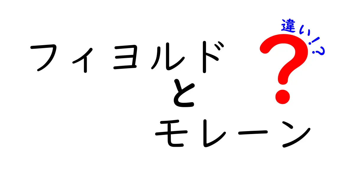 フィヨルドとモレーンの違いとは？自然が生み出した地形の魅力を徹底解説！
