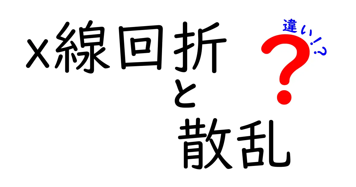 【初心者向け】X線回折と散乱の違いをわかりやすく解説!