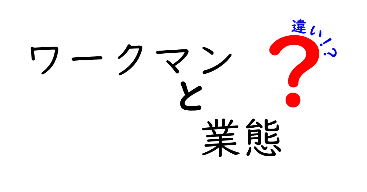 ワークマンの業態の違いを徹底解説｜実店舗・オンライン・PROの使い分け