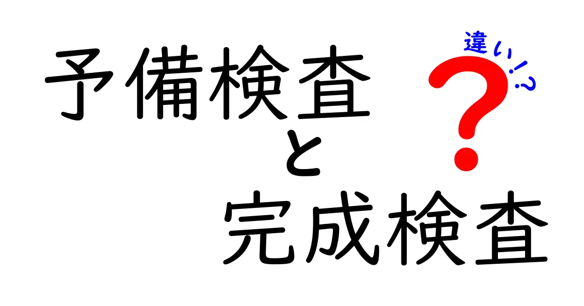 予備検査と完成検査の違いをわかりやすく解説！車検の重要ポイントとは？