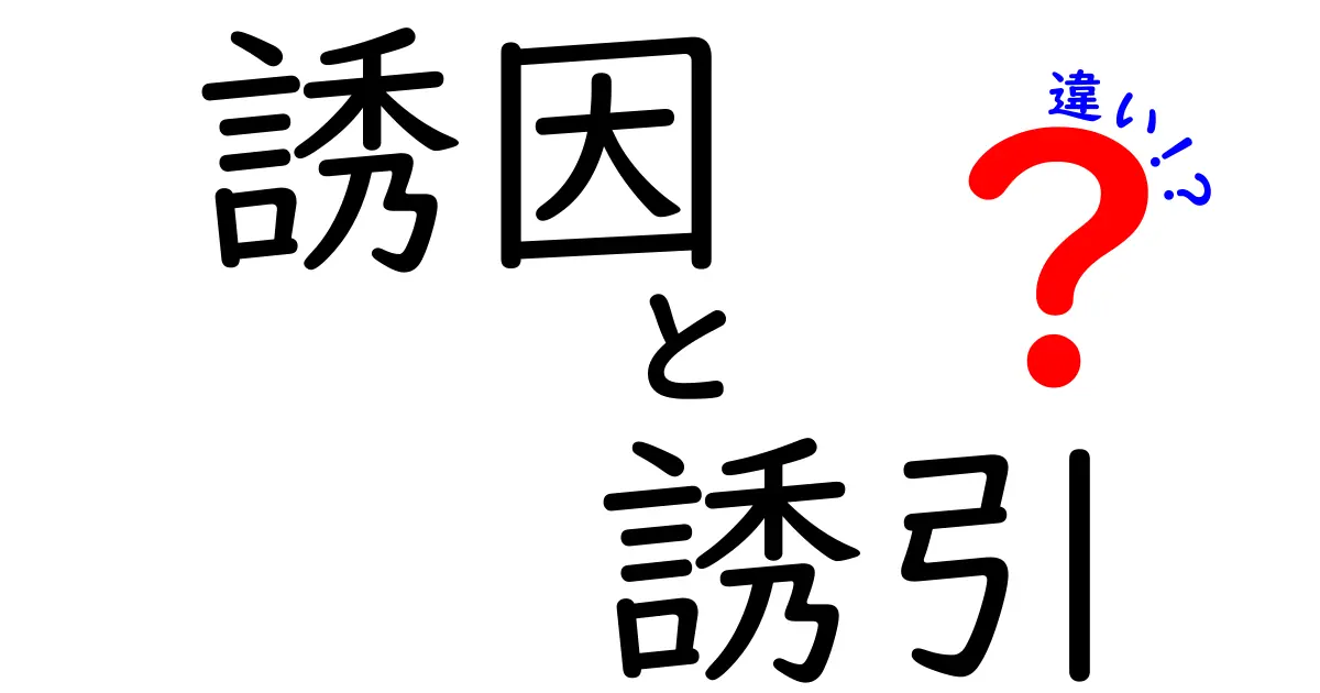 誘因・誘引・違いの決定版:日常の使い分けを分かりやすく解説